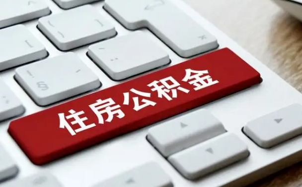 西宁住房公积金提取需要什么条件（西宁住房公积金领取需要什么资料）
