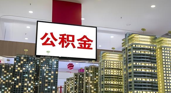 西宁北京代取公积金怎么收费（西宁北京住房公积金代办提取手续）